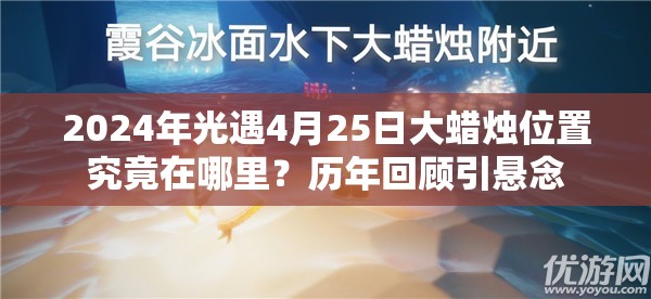 2024年光遇4月25日大蜡烛位置究竟在哪里？历年回顾引悬念