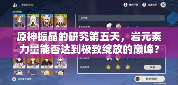 原神振晶的研究第五天，岩元素力量能否达到极致绽放的巅峰？