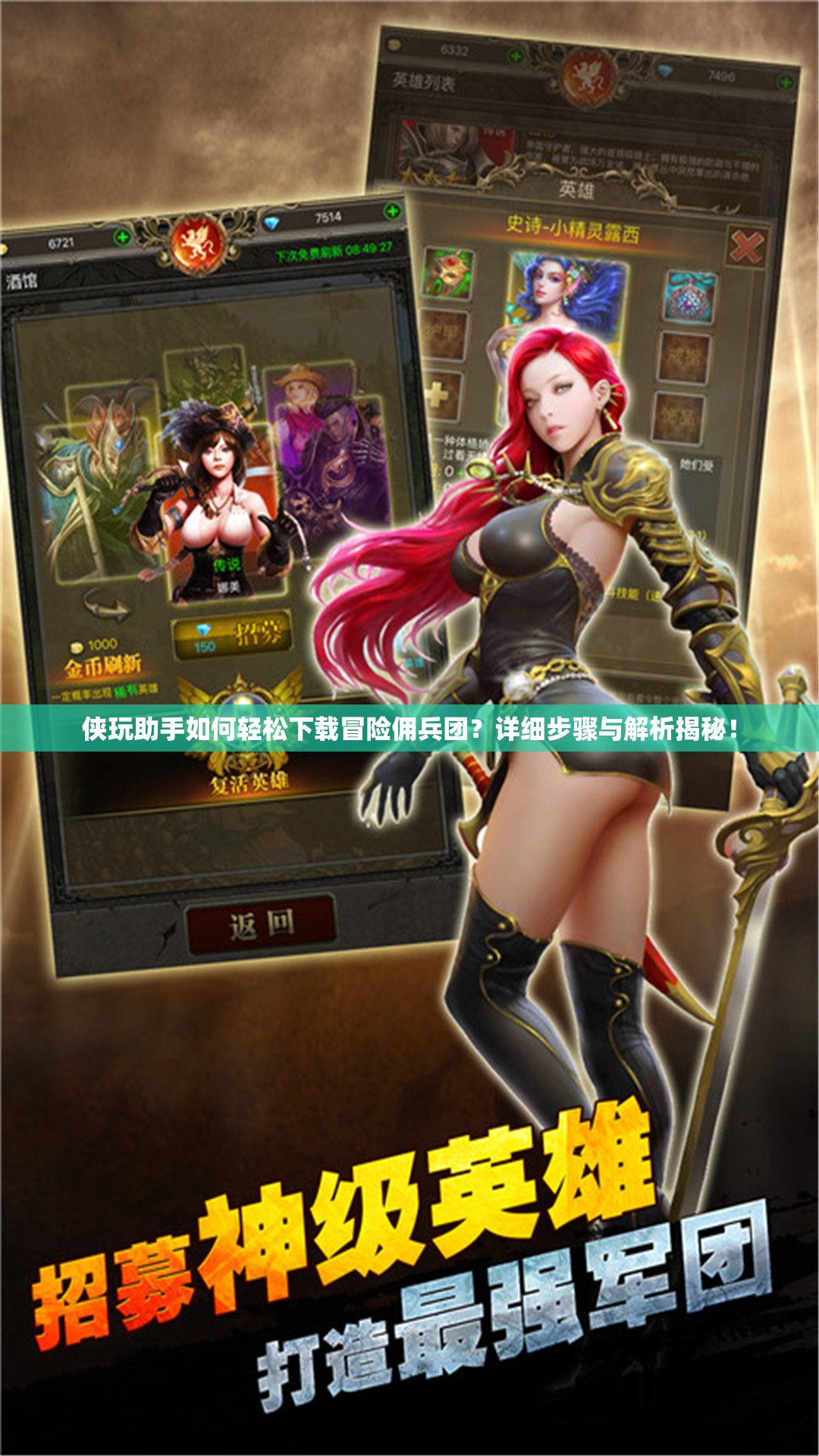 侠玩助手如何轻松下载冒险佣兵团？详细步骤与解析揭秘！