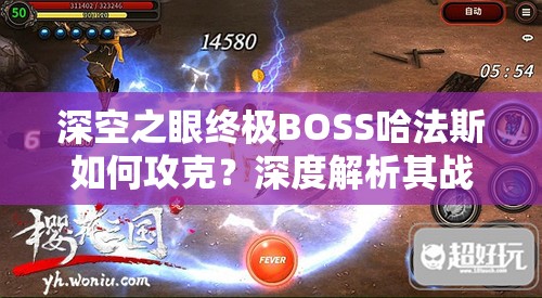 深空之眼终极BOSS哈法斯如何攻克？深度解析其战斗机制与打法