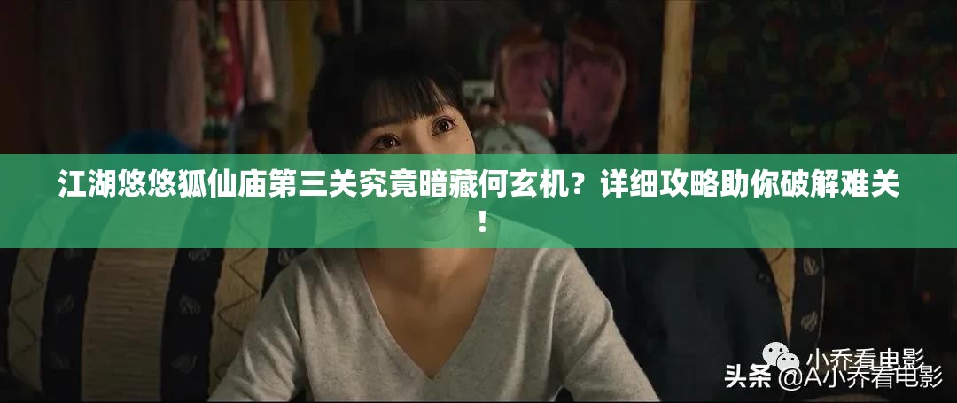 江湖悠悠狐仙庙第三关究竟暗藏何玄机？详细攻略助你破解难关！