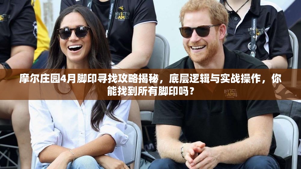 摩尔庄园4月脚印寻找攻略揭秘，底层逻辑与实战操作，你能找到所有脚印吗？