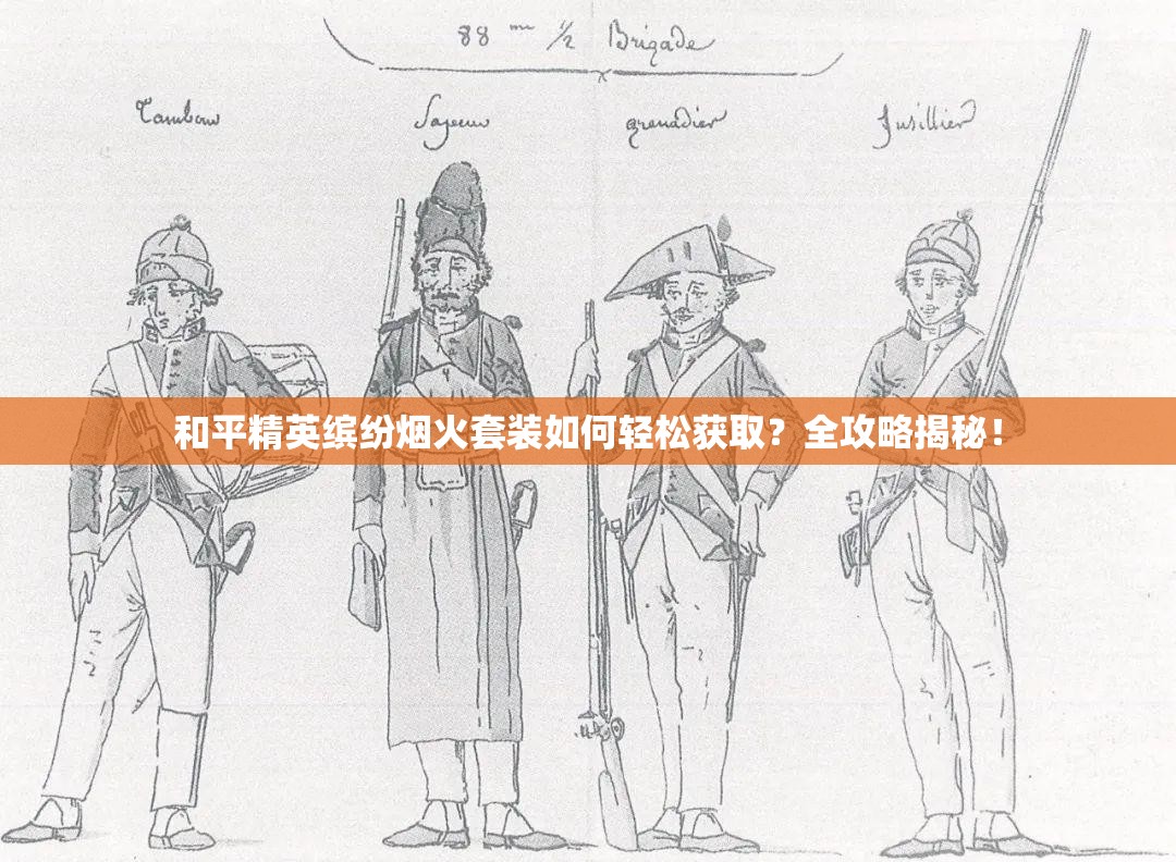 和平精英缤纷烟火套装如何轻松获取？全攻略揭秘！