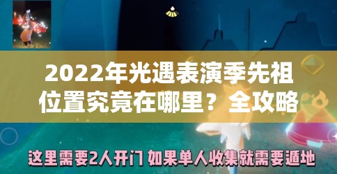 2022年光遇表演季先祖位置究竟在哪里？全攻略揭秘！