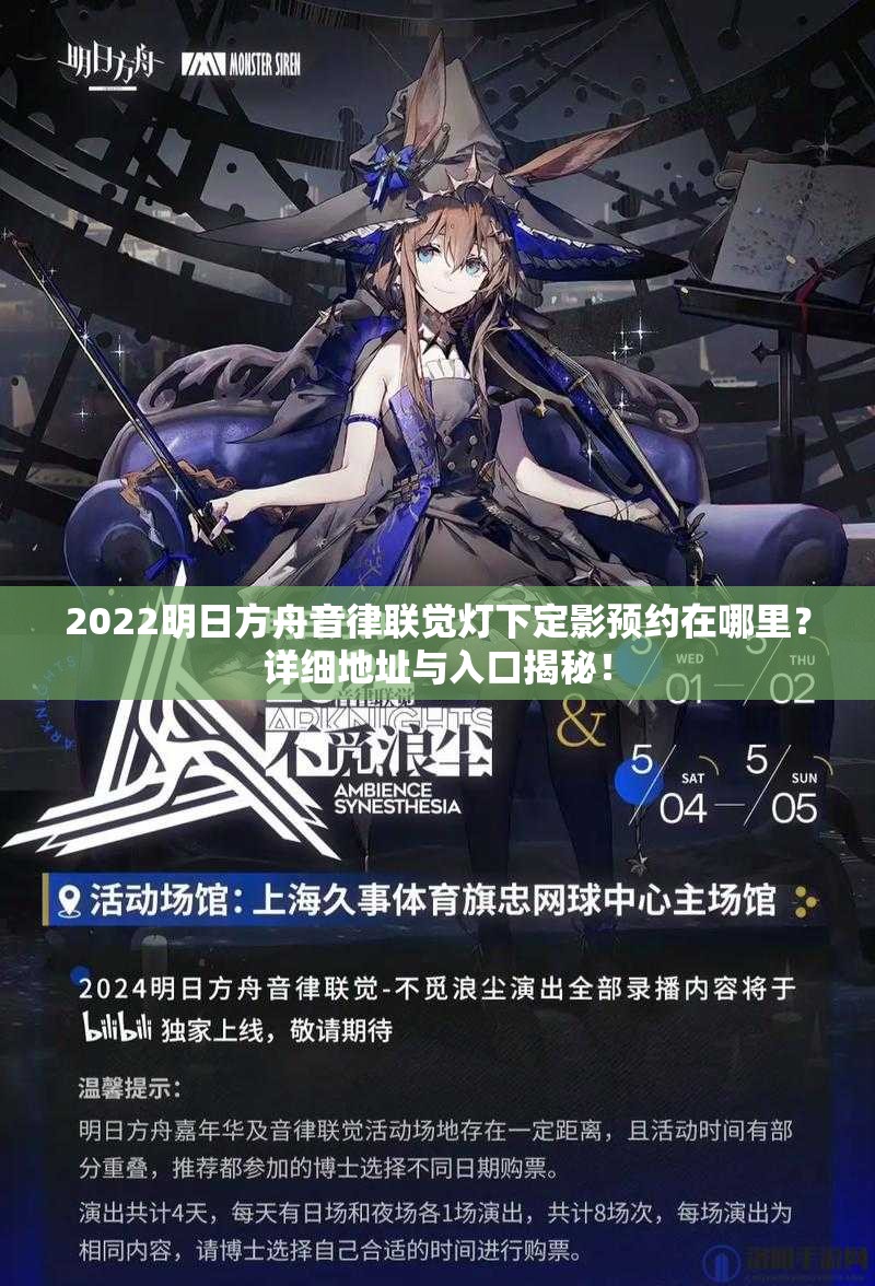 2022明日方舟音律联觉灯下定影预约在哪里？详细地址与入口揭秘！