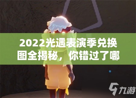 2022光遇表演季兑换图全揭秘，你错过了哪些珍稀奖励？