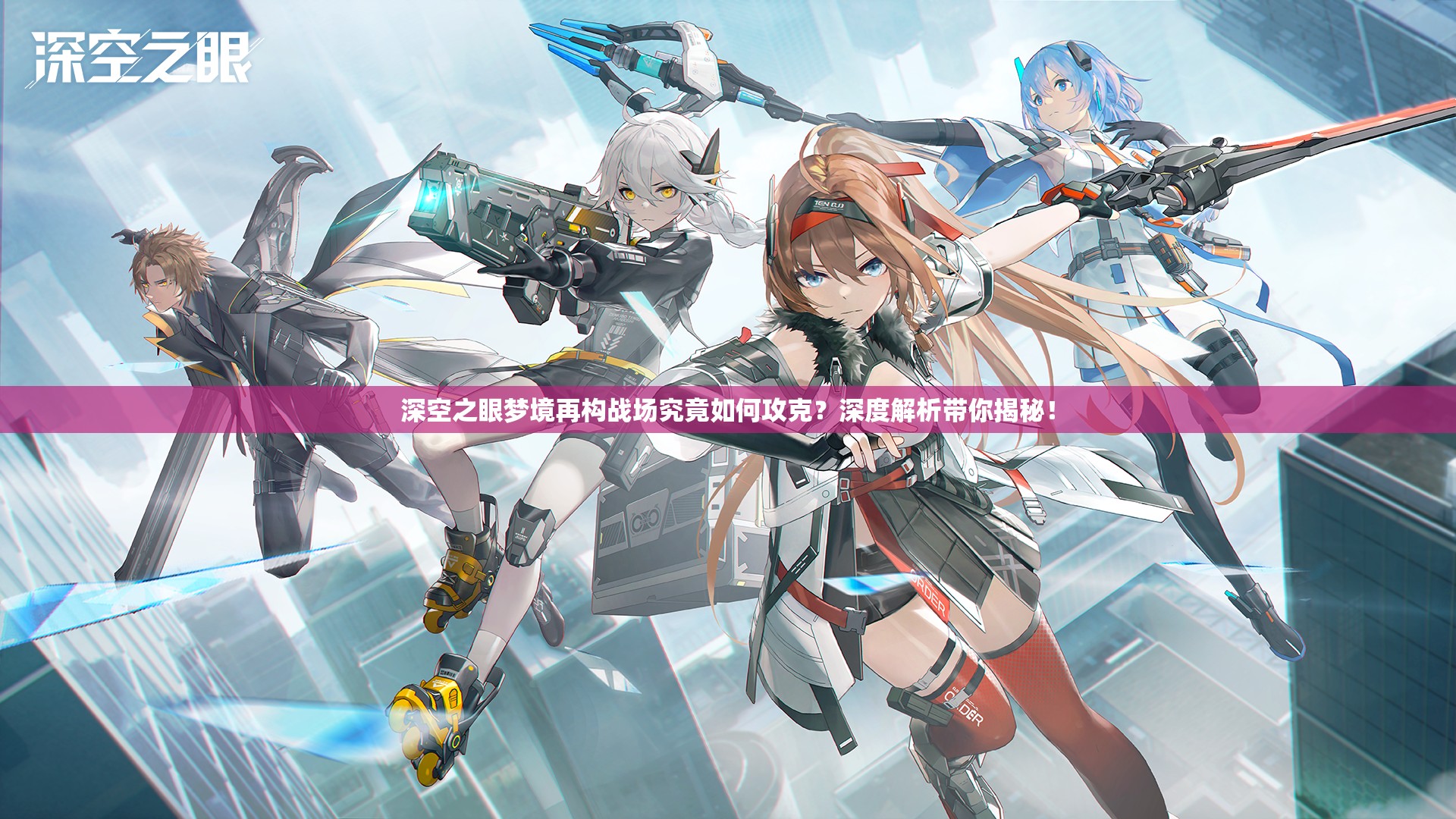 深空之眼梦境再构战场究竟如何攻克？深度解析带你揭秘！