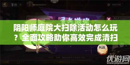 阴阳师庭院大扫除活动怎么玩？全面攻略助你高效完成清扫任务