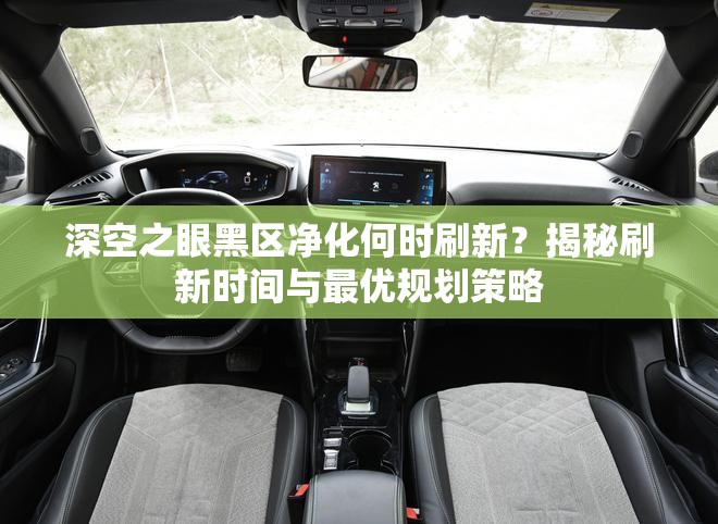 深空之眼黑区净化何时刷新？揭秘刷新时间与最优规划策略