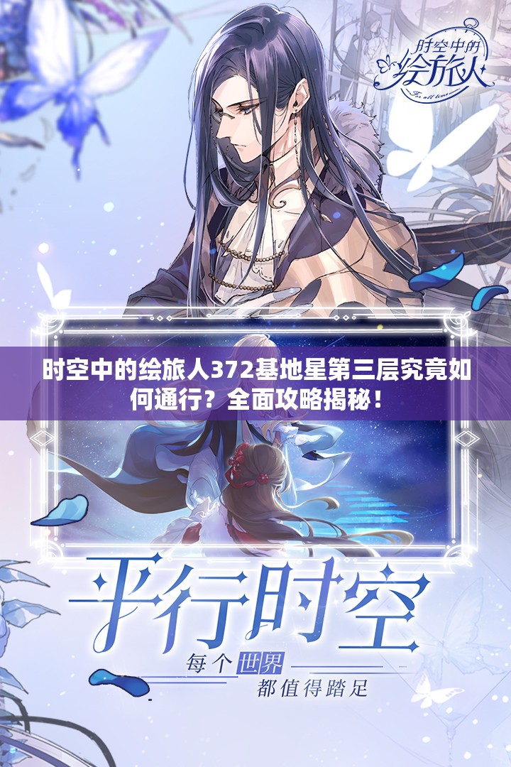 时空中的绘旅人372基地星第三层究竟如何通行？全面攻略揭秘！