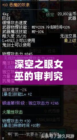 深空之眼女巫的审判究竟如何获取？全面攻略与深度解析揭秘