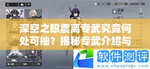 深空之眼震离专武究竟何处可抽？揭秘专武介绍与玩法颠覆性预测