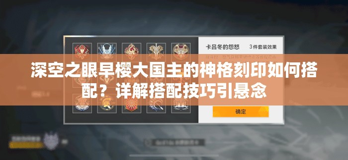 深空之眼早樱大国主的神格刻印如何搭配？详解搭配技巧引悬念