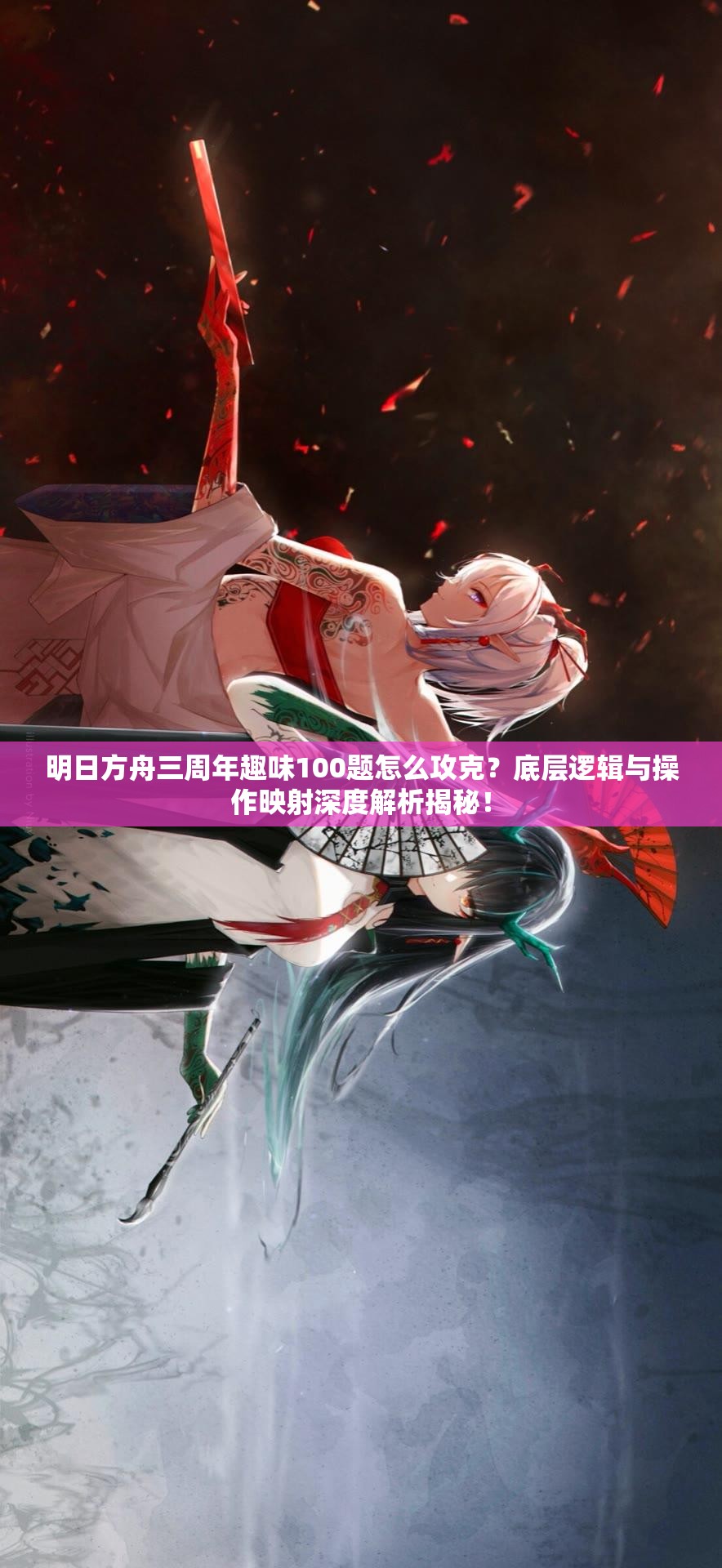 明日方舟三周年趣味100题怎么攻克？底层逻辑与操作映射深度解析揭秘！