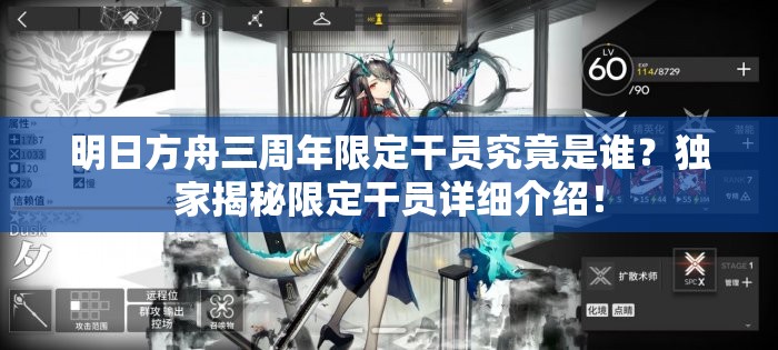 明日方舟三周年限定干员究竟是谁？独家揭秘限定干员详细介绍！