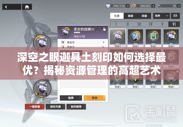 深空之眼迦具土刻印如何选择最优？揭秘资源管理的高超艺术