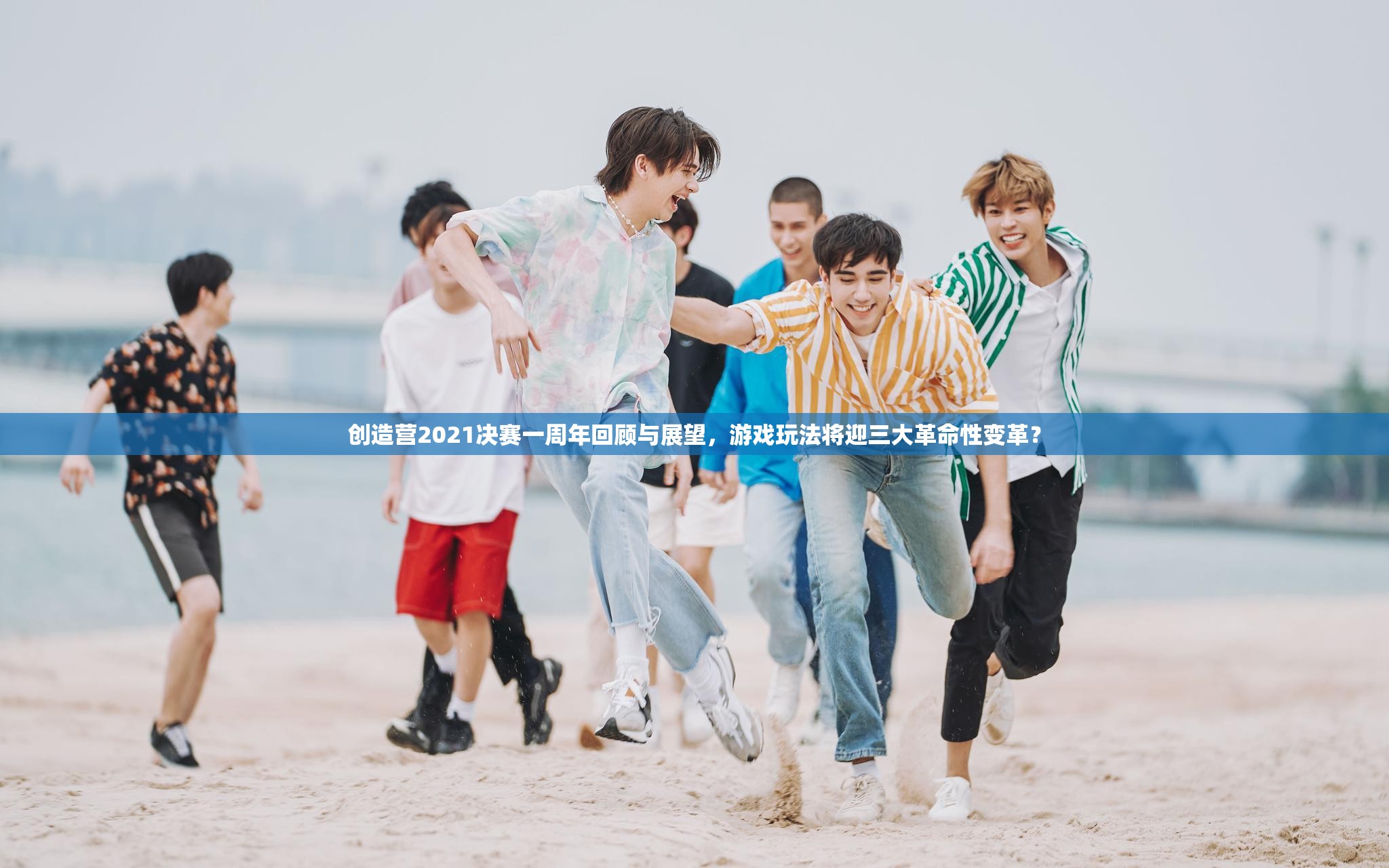 创造营2021决赛一周年回顾与展望，游戏玩法将迎三大革命性变革？