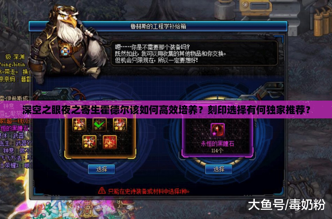 深空之眼夜之寄生霍德尔该如何高效培养？刻印选择有何独家推荐？