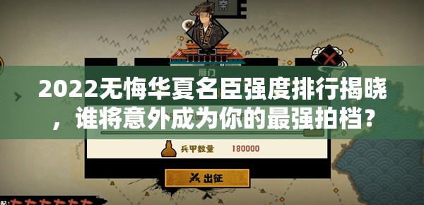 2022无悔华夏名臣强度排行揭晓，谁将意外成为你的最强拍档？