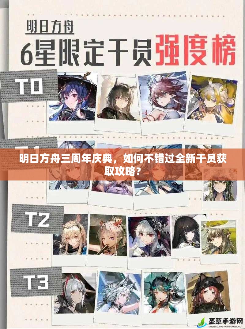 明日方舟三周年庆典，如何不错过全新干员获取攻略？