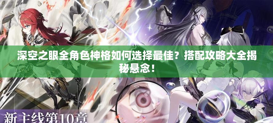 深空之眼全角色神格如何选择最佳？搭配攻略大全揭秘悬念！