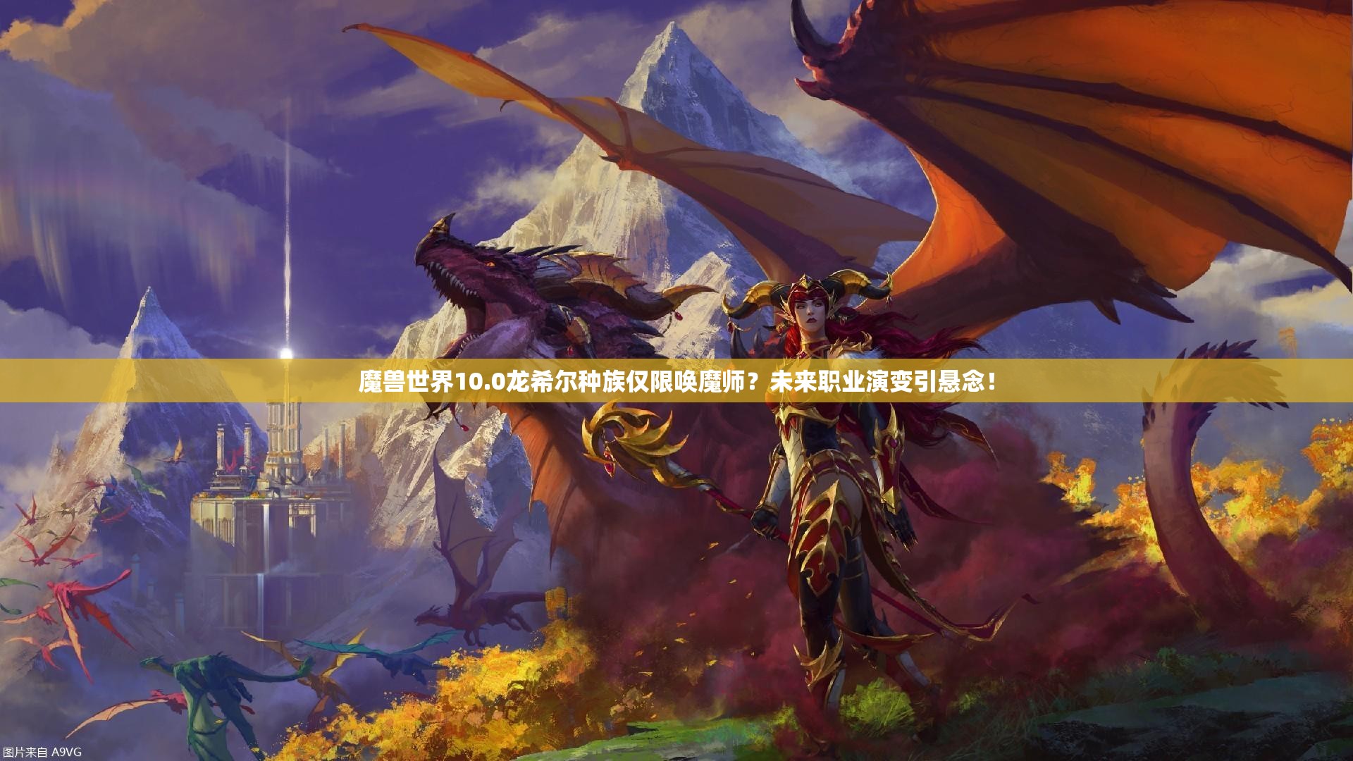 魔兽世界10.0龙希尔种族仅限唤魔师？未来职业演变引悬念！