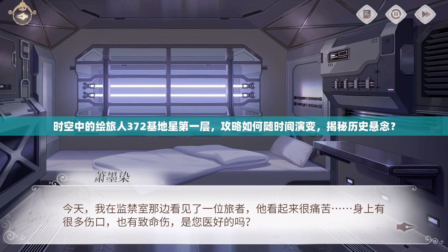 时空中的绘旅人372基地星第一层，攻略如何随时间演变，揭秘历史悬念？