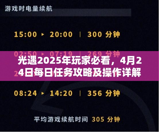 光遇2025年玩家必看，4月24日每日任务攻略及操作详解悬念揭秘？