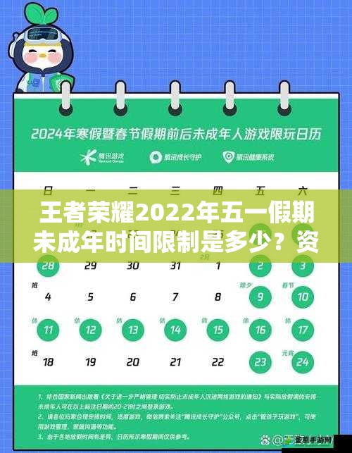 王者荣耀2022年五一假期未成年时间限制是多少？资源管理有何策略？