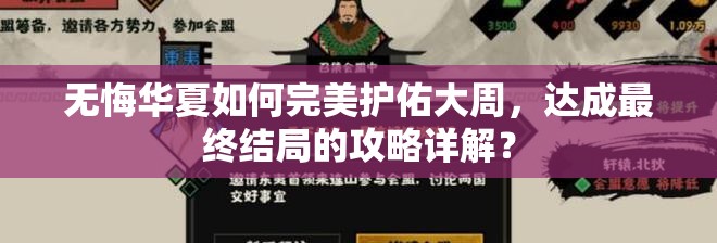 无悔华夏如何完美护佑大周，达成最终结局的攻略详解？