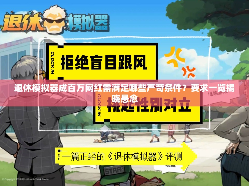 退休模拟器成百万网红需满足哪些严苛条件？要求一览揭晓悬念
