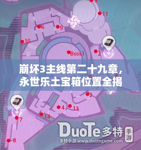 崩坏3主线第二十九章，永世乐土宝箱位置全揭秘，你还差几个没找到？