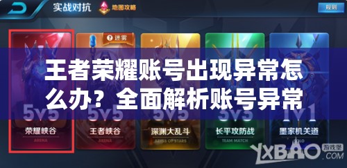 王者荣耀账号出现异常怎么办？全面解析账号异常解决方法