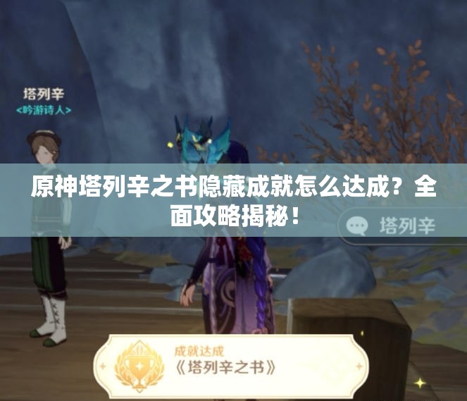原神塔列辛之书隐藏成就怎么达成？全面攻略揭秘！
