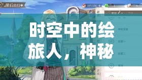 时空中的绘旅人，神秘时空跳转密令究竟是什么？揭秘其背后奥秘！