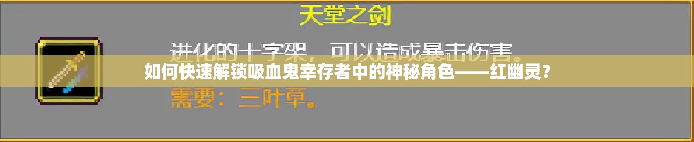 如何快速解锁吸血鬼幸存者中的神秘角色——红幽灵？