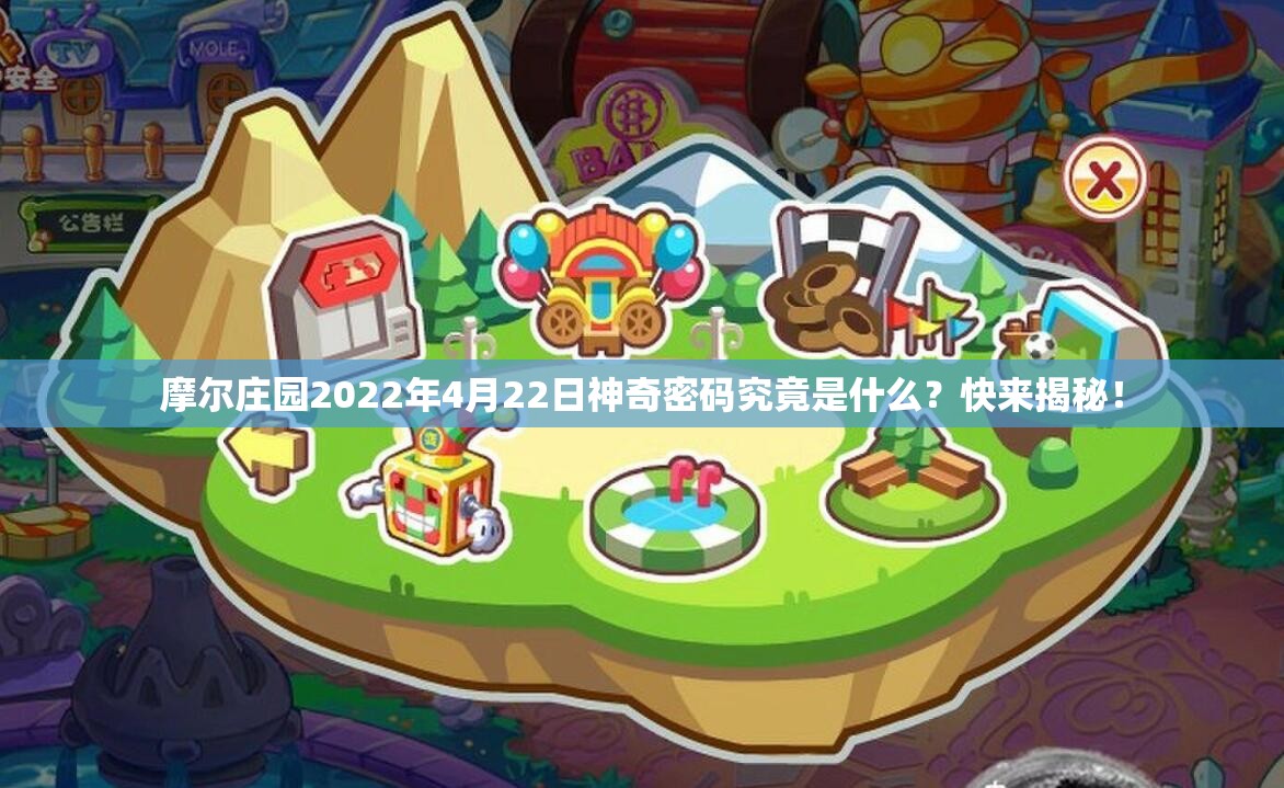 摩尔庄园2022年4月22日神奇密码究竟是什么？快来揭秘！