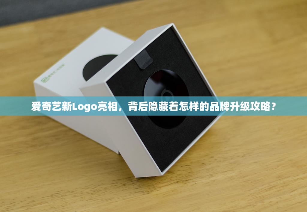 爱奇艺新Logo亮相，背后隐藏着怎样的品牌升级攻略？