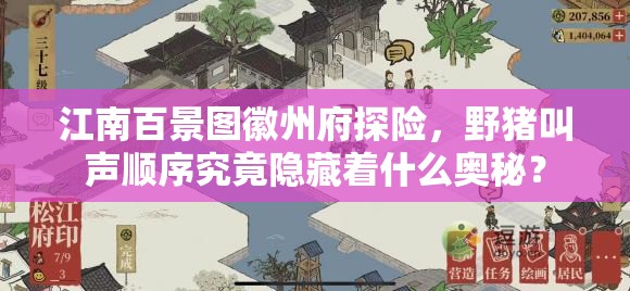 江南百景图徽州府探险，野猪叫声顺序究竟隐藏着什么奥秘？