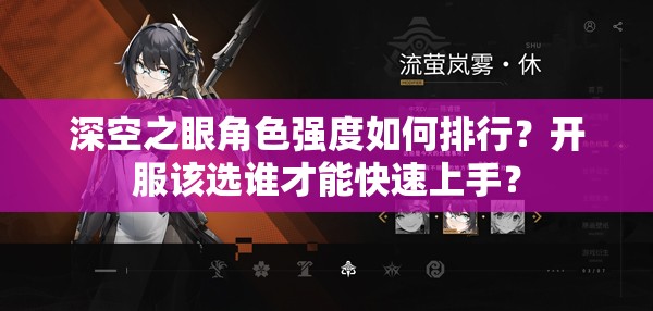深空之眼角色强度如何排行？开服该选谁才能快速上手？