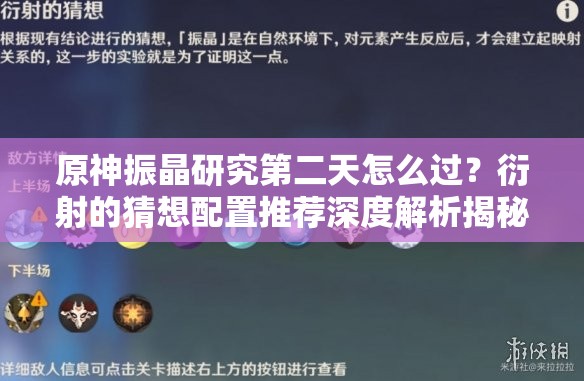 原神振晶研究第二天怎么过？衍射的猜想配置推荐深度解析揭秘