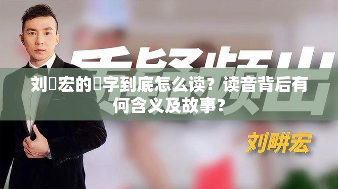刘畊宏的畊字到底怎么读？读音背后有何含义及故事？