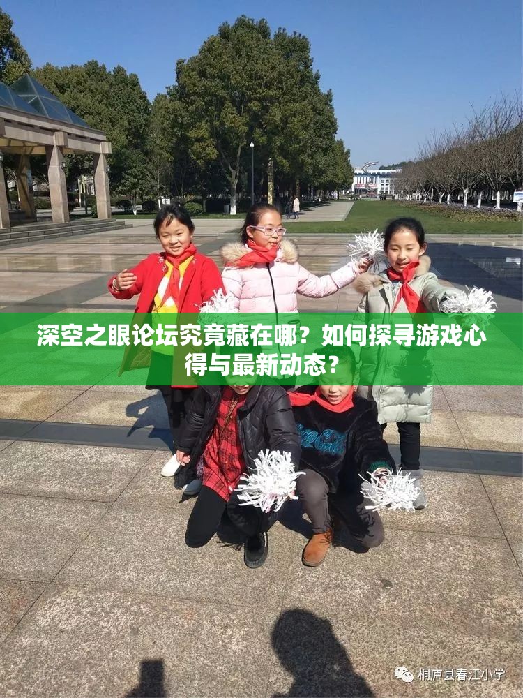 深空之眼论坛究竟藏在哪？如何探寻游戏心得与最新动态？