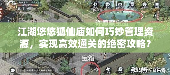江湖悠悠狐仙庙如何巧妙管理资源，实现高效通关的绝密攻略？