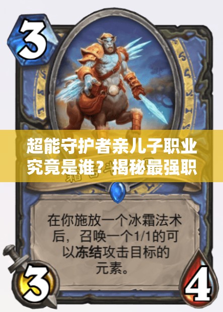 超能守护者亲儿子职业究竟是谁？揭秘最强职业演变史专题悬念！