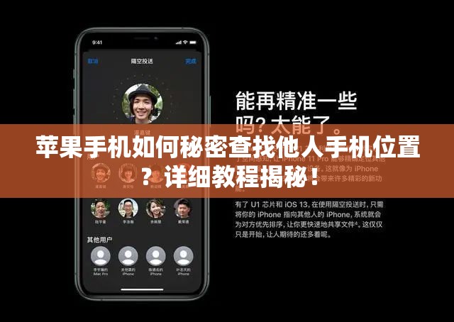 苹果手机如何秘密查找他人手机位置？详细教程揭秘！