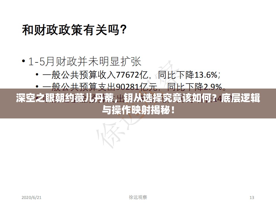 深空之眼朝约薇儿丹蒂，钥从选择究竟该如何？底层逻辑与操作映射揭秘！