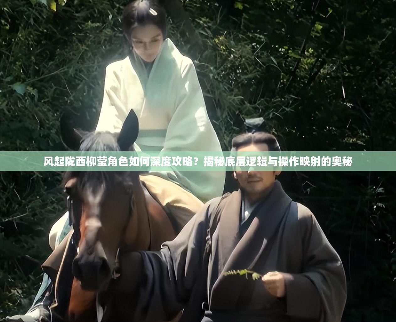 风起陇西柳莹角色如何深度攻略？揭秘底层逻辑与操作映射的奥秘