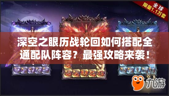 深空之眼历战轮回如何搭配全通配队阵容？最强攻略来袭！