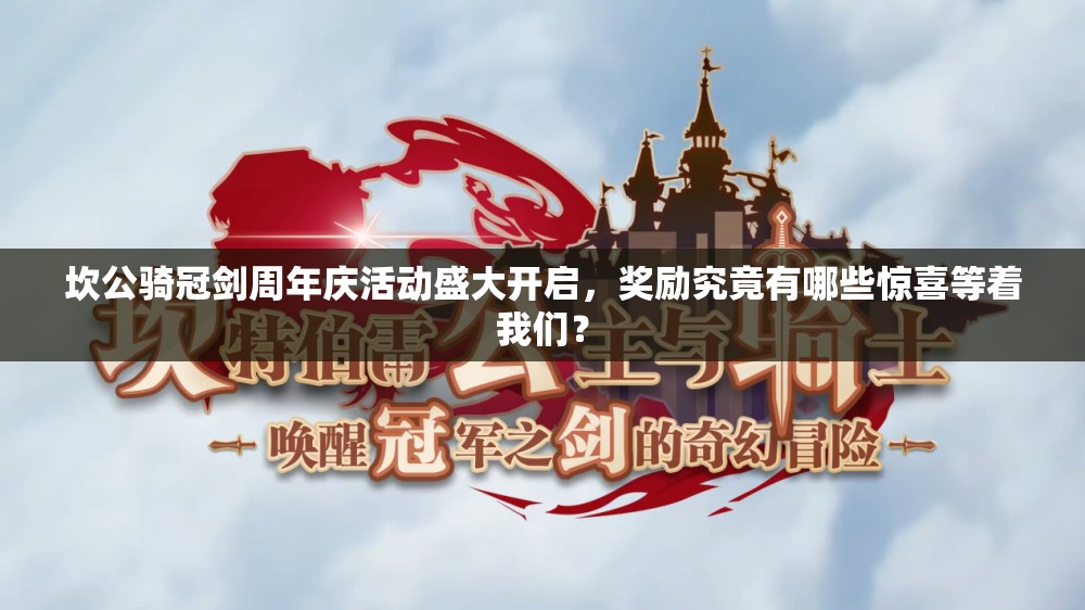 坎公骑冠剑周年庆活动盛大开启，奖励究竟有哪些惊喜等着我们？